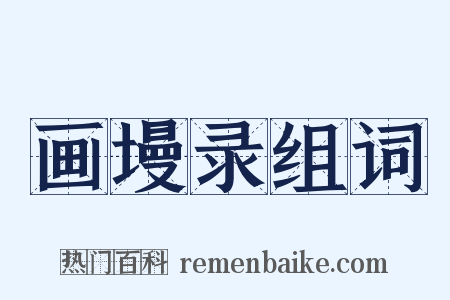 画墁录组词是什么意思的图片